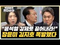 장윤미 &quot;윤석열, 국격을 바닥 아래 지하실로 끌어내려&quot; 김지호 &quot;윤석열 꽁꽁 묶을 수도 없고...&quot; [한판승부]