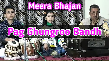 Meera Bhajan - मीरा भजन | Pag ghungroo bandh meera  nachi re | पग घुँघरू बाँध मीरा नाची  रे