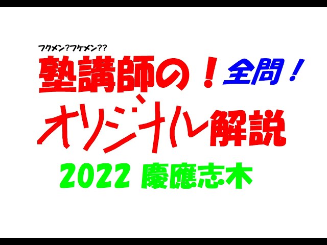 塾講師オリジナル 数学解説 慶應女子志木 義塾 高校入試 過去問 2013-22 終わらせよう(2013年度慶應義塾志木高校) - 高校入試 数学 良問・難問