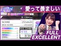【乃木フェス】愛って羨ましい (EXPERT)フルエクセレント