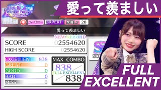 【乃木フェス】愛って羨ましい (EXPERT)フルエクセレント screenshot 3