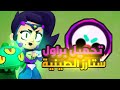 كيف احمل براول ستارز الصينية 