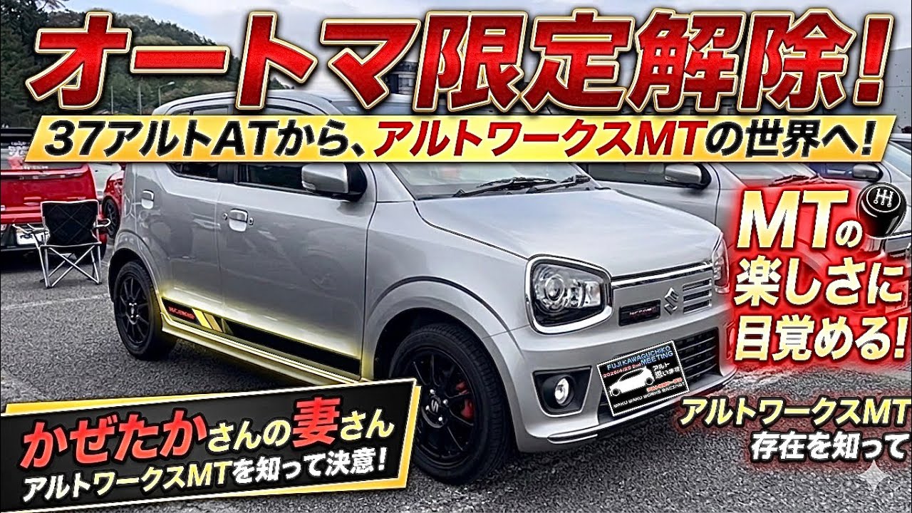 愛車紹介】AT限定解除！37アルトから、アルトワークスマニュアル車に 
