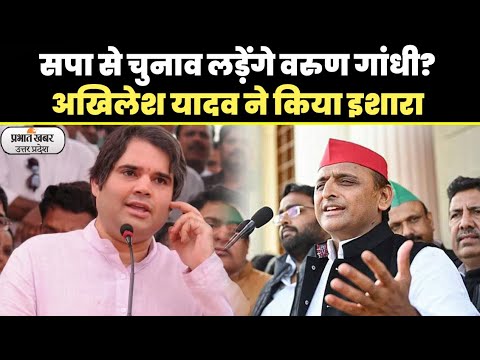 क्या भाजपा का दामन छोड़ सपा की साइकिल पर सवार होंगे Varun Gandhi, Akhilesh Yadav ने किया इशारा