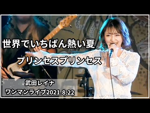 【ソロワンマンライブ①】世界でいちばん熱い夏/プリンセス プリンセス covered by 武田レイナ　「代官山 晴れたら空に豆まいて2021.8.22」