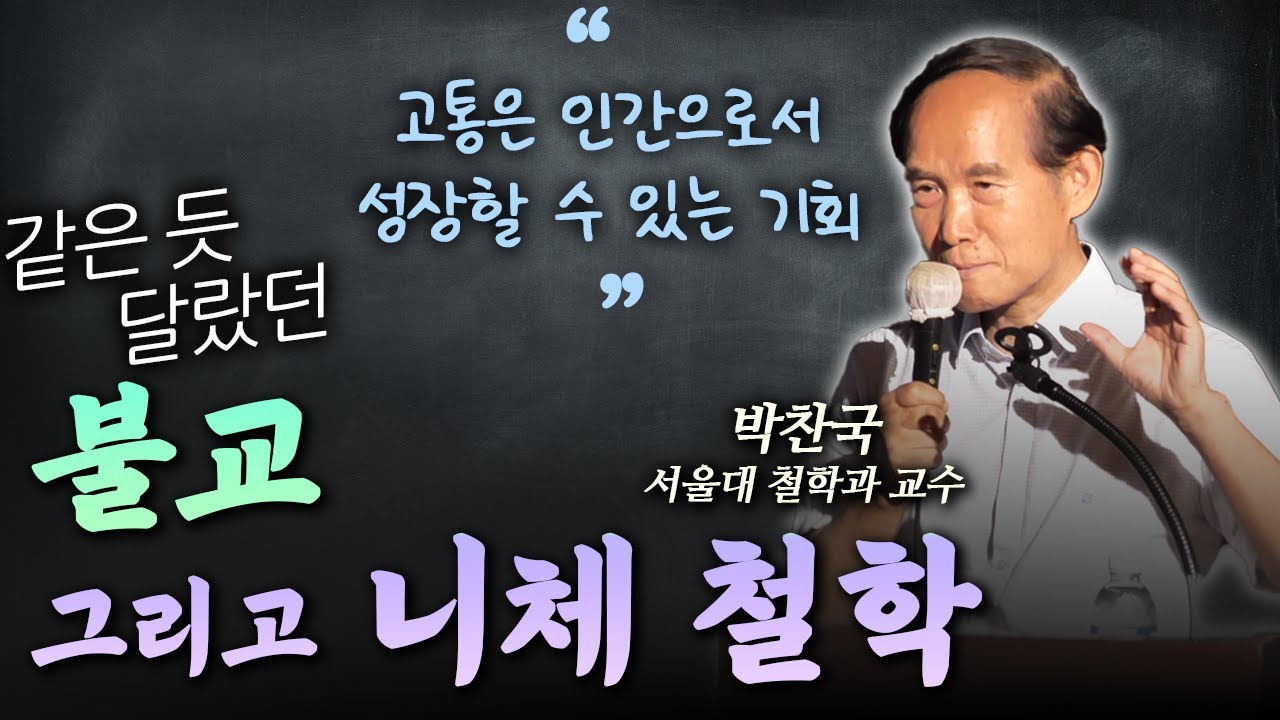 불교와 니체: 고통을 다루는 두 철학의 중요한 차이점 [박찬국, 니체 철학과 불교]