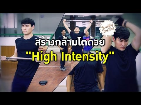 Healthy Fine day [by Mahidol] (2/2) สร้างกล้ามโตด้วย "High Intensity"