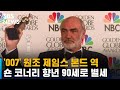 최초의 제임스 본드 '숀 코너리' 별세…향년 90세 / SBS - SBS 뉴스