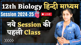 2024-25 Session: 12 Biology - Lecture - 01 : Basics | नये Session की पहली Class By Renu Ma'am