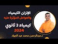 الإتزان الكيميائي والعوامل المؤثرة عليه الباب الثالث 3 ثانوي عبد الرحمن محمد عبد الجواد 2024