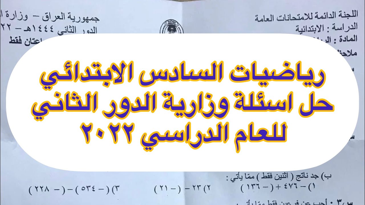 رياضيات السادس الابتدائي/حل أسئلة وزارية الدور الثاني 2022