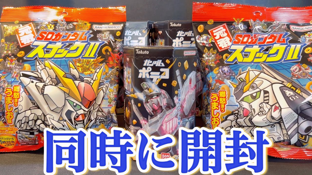 【温故知新】懐かしくて新しい！新発売のガンダムスナック2種をまとめて開封‼︎
