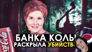 Как банка Кока-Колы раскрыла убийство спустя 40 лет? Загадочное дело S. Quayle | РЕАКЦИЯ на @vomgle