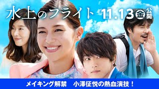 映画『水上のフライト』メイキング特別映像４／小澤征悦が主人公をカヌーの世界へ導く熱い男を熱演！笑い絶えない現場のメイキング映像解禁！