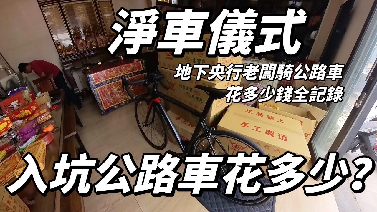 【入坑公路車到底要花多少錢？】帶你逛ＢＡＩＳＫＹ旗艦店｜新手入坑必逛去處｜買車淨車儀式｜騎車又可以減肥｜【南得出門】