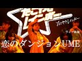 【「恋のダンジョンUME」2020.3.26ライブ映像】たこやきレインボー