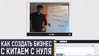 Вебинар Как создать Бизнес с Китаем с нуля Дима Ковпак(Комплексная система обучения Бизнесу с Китаем http://couching.dimakovpak.com Узнайте как создать Бизнес с нуля. Узнайте..., 2013-05-30T10:34:50.000Z)