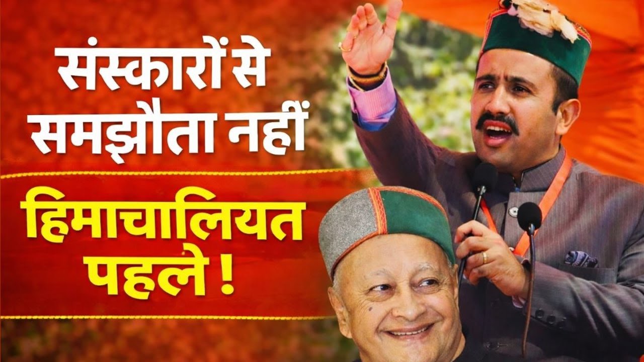 विक्रमादित्य सिंह में दिखे राजा साहब के संस्कार | बोले- हिमाचलियत सबसे ऊपर | 