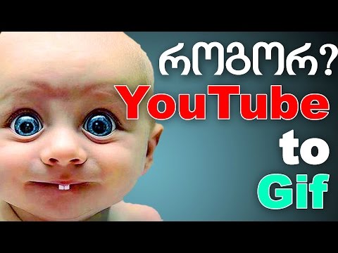 YouTube ვიდეოს გადაყვანა Gif ანიმაციაში