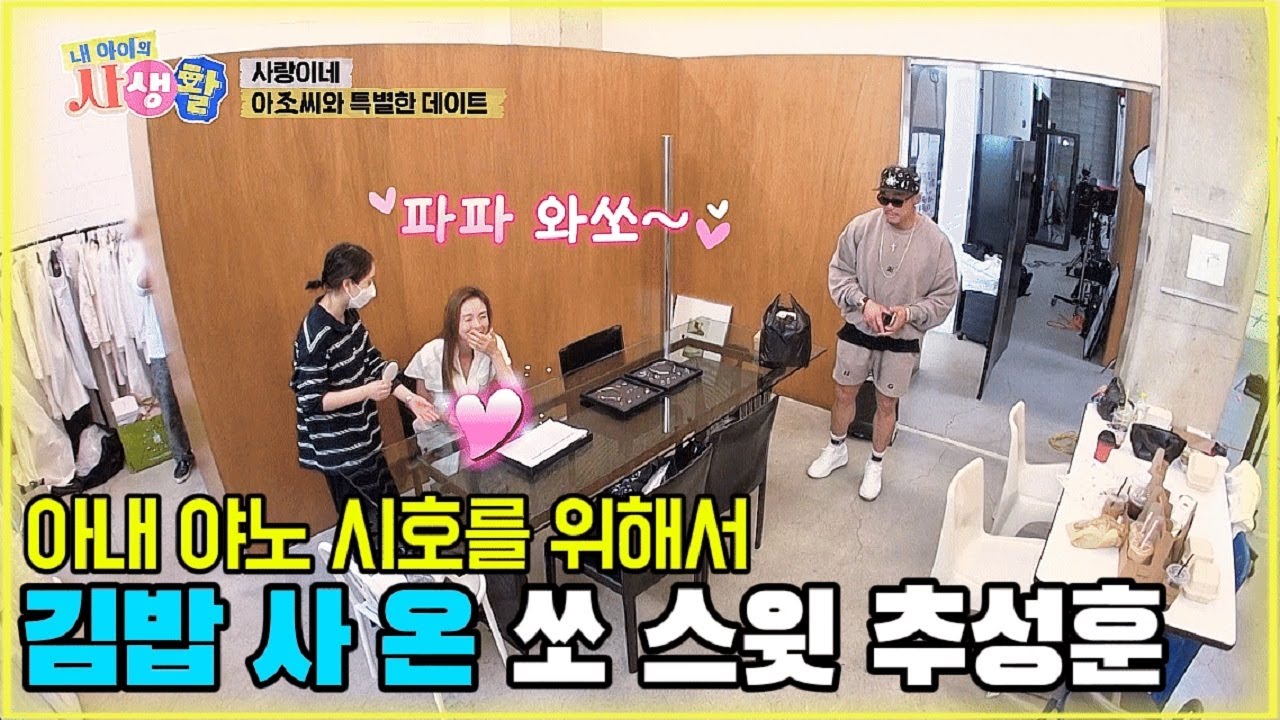 아내 야노 시호를 위해서 김밥 사 온 쏘 스윗 추성훈 [내 아이의 사생활 28화-2] 