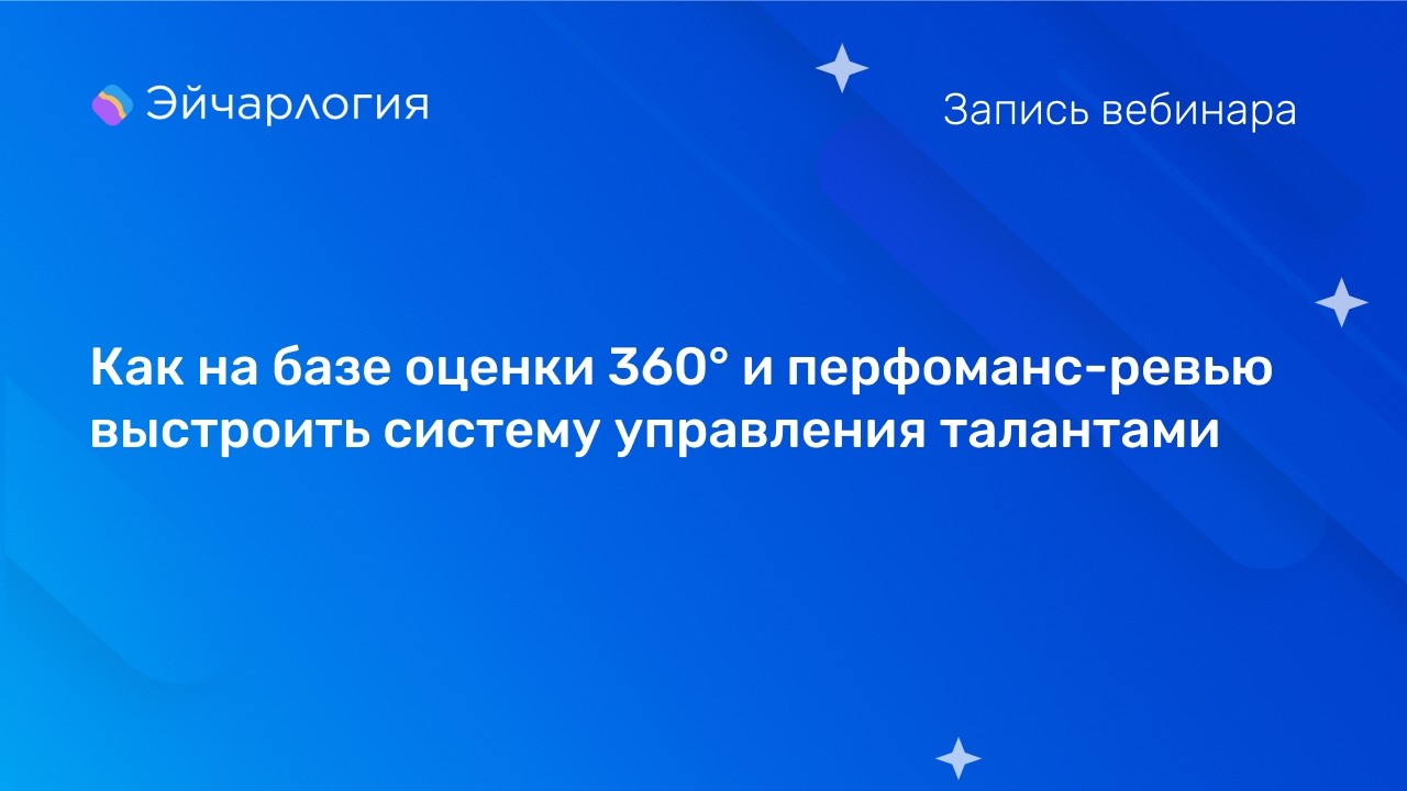 Как на базе оценки 360° и перфоманс-ревью выстроить систему управления талантами