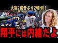 【大谷翔平】敵地騒然の特大134m弾!2戦ぶり豪快2号で自己新40試合連続出塁達成!【海外の反応】