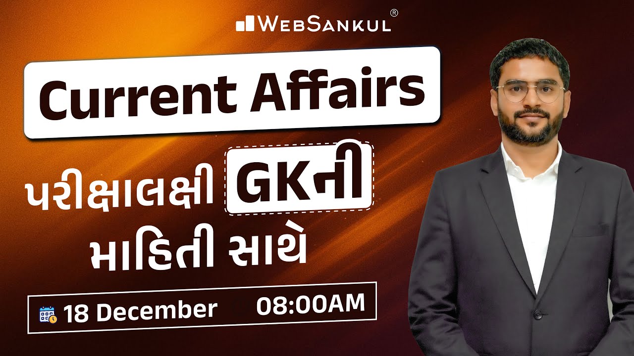 18 December 2025 Current Affairs in Gujarati by WebSankul | GK in Gujarati | Current Affairs 2025