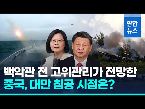 백악관 전 고위 관리 "중국, 1∼2년 이내 대만 침공할 수도" / 연합뉴스 (Yonhapnews)