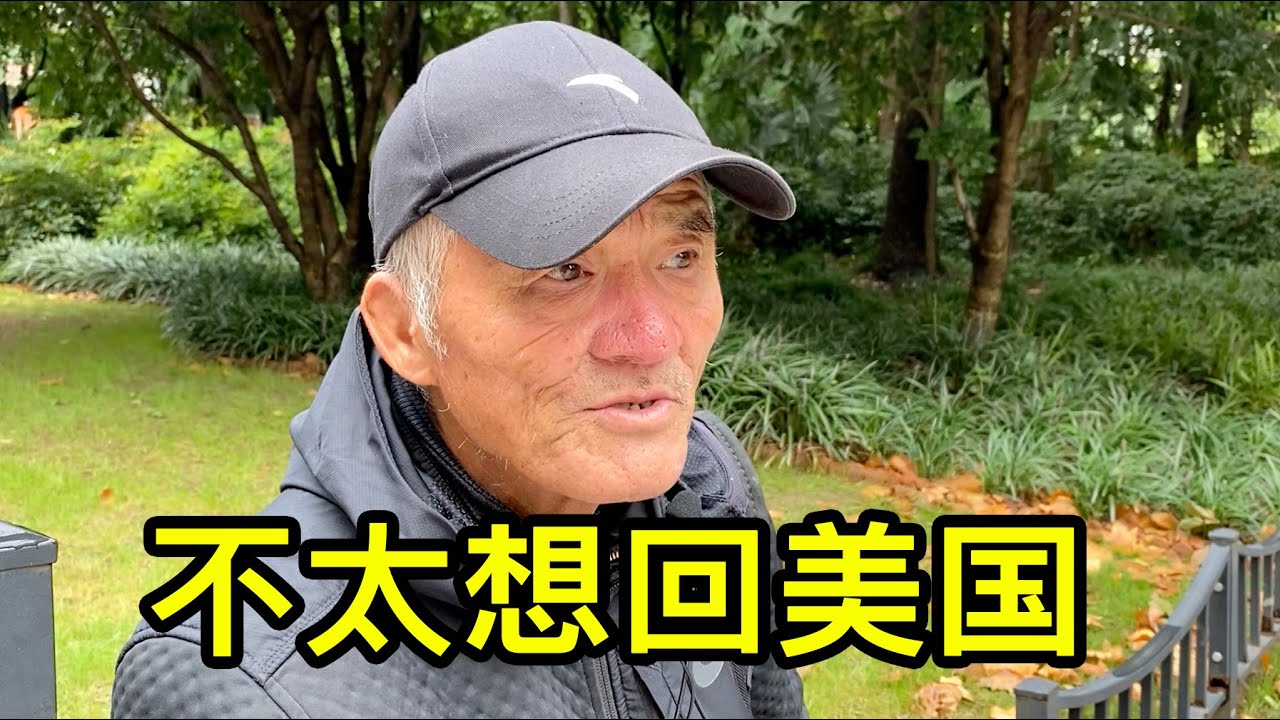 回國後漂泊十年，上海爺叔不太想回美國