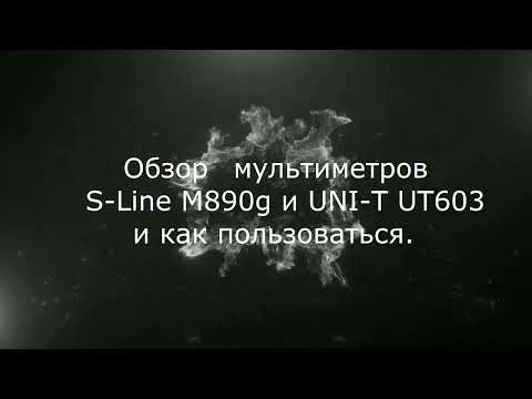 Обзор мультиметров S-Line M890G и LINI-T UT603 и как пользоваться.