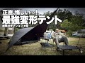 【最悪？最高？】日本で買えなかった幻のアイツが上陸！ヴィダリド変形テントを”完全体”にする時が来た…！【購入検討者必見】