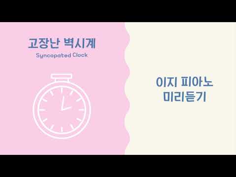 고장난 시계 (SYNCOPATED CLOCK) (다장조, MR) - Leroy Anderson