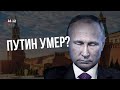 ПУТИН УМЕР?