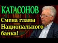 КАТАСОНОВ. Отставка руководства ЦБ - как правило связана с изменением политического курса