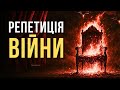 Репетиція великої війни Пісня дня повна версія