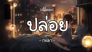 ปล่อย-กะลา (เนื้อเพลง)