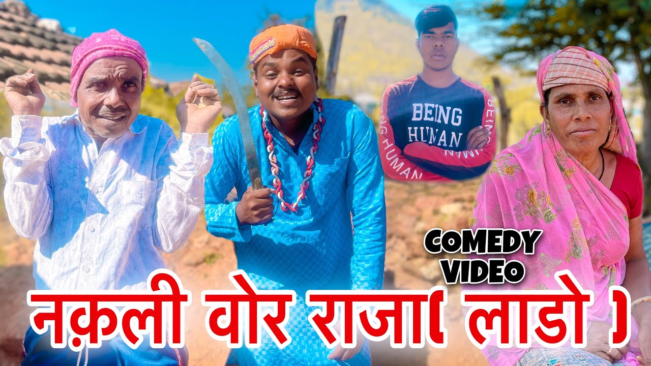 नक़ली वोर राजा ।। वागड़ी कॉमेडी ।। Sachin Ahari98