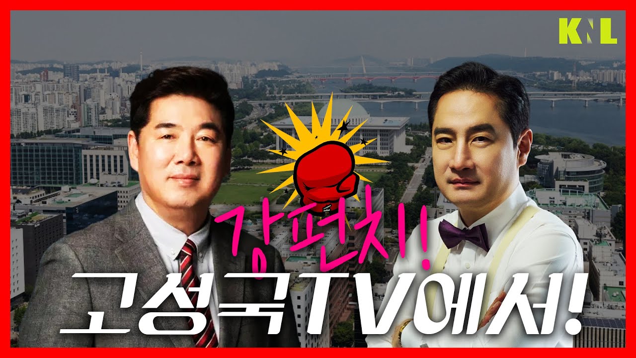 [LIVE] 고성국TV에서 강용석의 강펀치!  | 260302 #강용석 #KNL