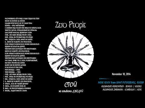 Zero People - Стой (2014, Russia)  [lyrics|текст песни]