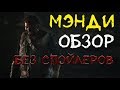 Мэнди – Краткий обзор (БЕЗ СПОЙЛЕРОВ) Новинка 2018