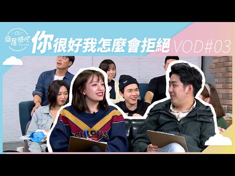 《Co-Living同居時代》夏季篇EP13直播丨阿民阿憲vs小夥伴︱ 20191118 ︱Part3