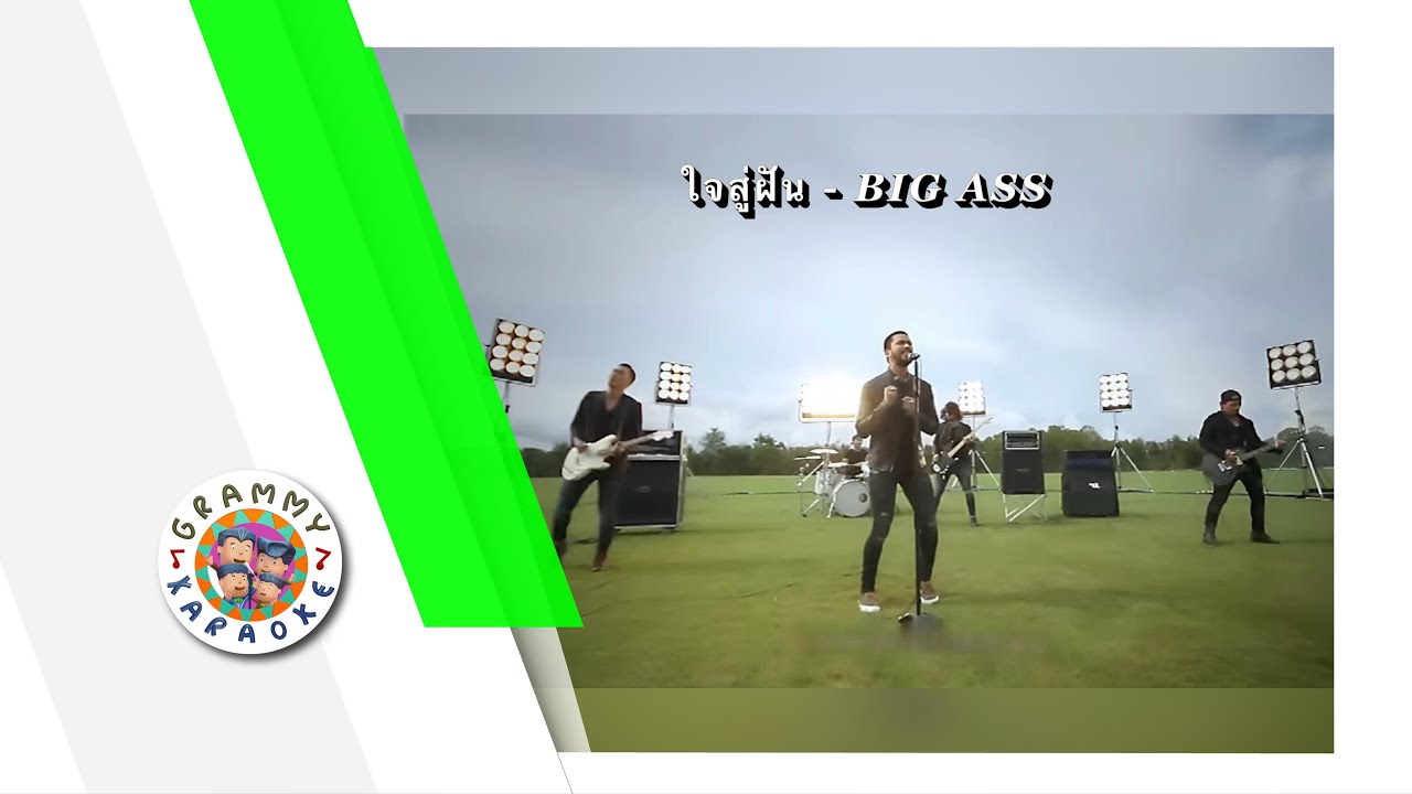 คาราโอเกะ ใจสู่ฝัน - BIG ASS