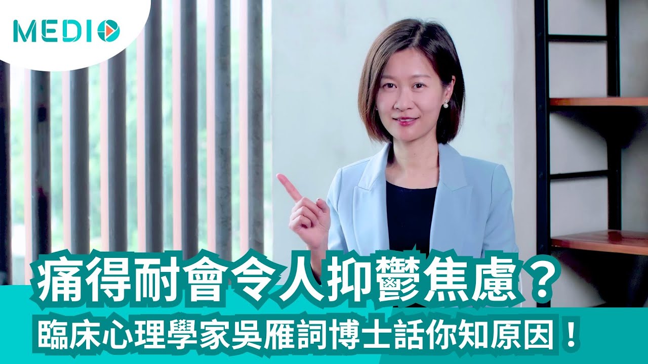 【媒體訪問】《Medio-Health》長期痛症 第2集 長期痛症與情緒