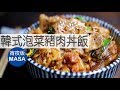 宵夜版-韓式泡菜豬肉丼飯/Pork & Kimchi Donburi |MASAの料理ABC