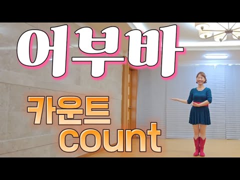 (Tutorial count) Obuba Linedance Count / Beginner / Korea Music Linedance / momyounglinedance