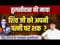 शिव जी को अपनी पत्नी पर शक|तुलसीदास की माया 
