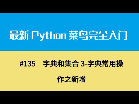 Python基础十七、字典和集合3 字典常用操作之新增
