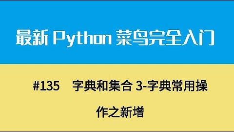 Python基础十七、字典和集合3 字典常用操作之新增