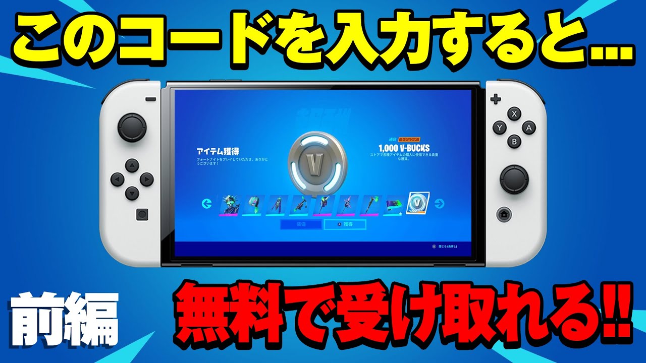 前編 1000ブイバックス付き これがミンティーレジェンドパックの引き換えコードです フォートナイト Youtube