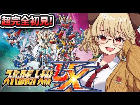 【 スーパーロボット大戦UX 】完全初見!!ずっとやりたかった神ゲースパロボやるぞ!!【 木漏日わんこ/Vtuber 】 video thumb